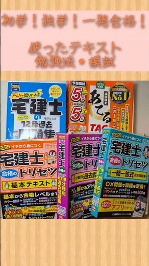 [宅建士]独学一発合格🌸勉強法📚️知識0から#宅建士 #宅建