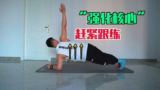 如何提升核心力量？4个徒手跟练动作，新手训练事半功倍