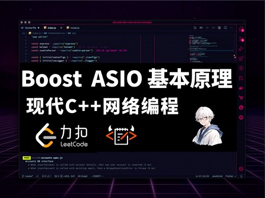 现代C  网络编程好用的Boost ASIO 基本原理