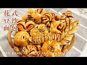花式豆沙面包的12种造型 Red Bean Paste Bread Shape & Ideas｜阿屋厨房 Awoo Kitchen