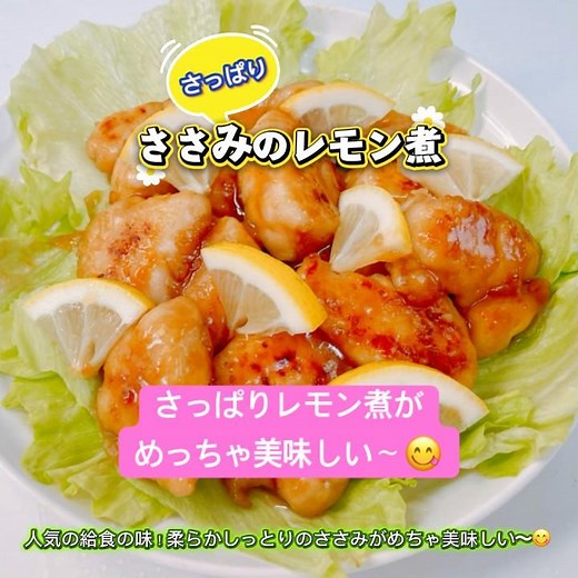 サッパリささみのレモン煮です❣️さっぱりした味付けとしっとり柔らかいささみがめちゃ美味しい〜😋#ササミのレモン煮 #レモン煮 #ササミ #ヘルシー #おいしい