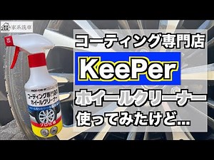 【洗車】キーパー技研のホイールクリーナー使用紹介!!意外な欠点がありました...。