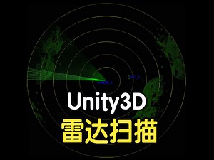 Unity工具箱-功能类-动态雷达扫描效果_哔哩哔哩_bilibili