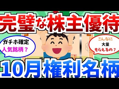 『10月のおすすめ株主優待あげてけ』「十月の株主優待を一挙大公開この株で有名店のご飯を食べすぎちゃう？年２回？年３回もらえる優待？優待がもらえる銘柄を2ちゃん民たちが一挙紹介！【2ch有益スレ】」