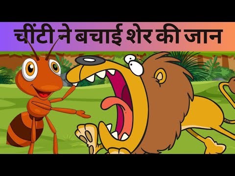 चींटी ने बचाई शेर की जान - शेर और चींटी की कहानी-The Story of the Lion and the Ant In Hindi For Kids