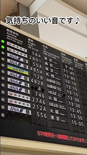 函館空港反転フラップ式案内表示機(パタパタ)(ソラリーボード)
