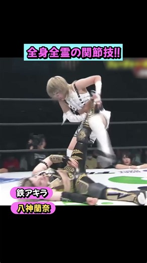 【全身をロック🔥】フューチャー王座戦で鉄アキラが八神蘭奈の関節を次々と極める！【STARDOM】