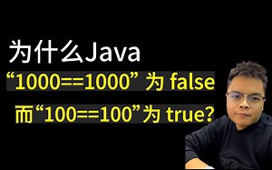 【Java面试】为什么 Java 中 “1000==1000” 为 false，而 ”100==100“ 为 true？