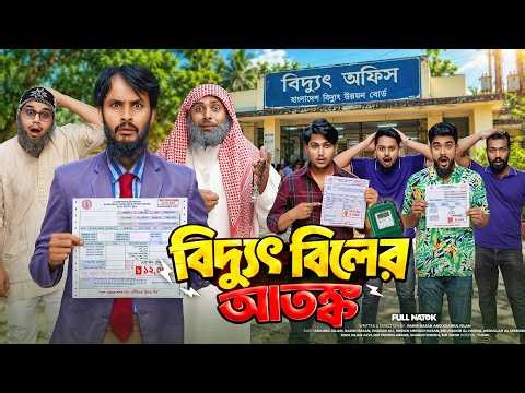 বিদ্যুৎ বিলের আতঙ্ক | Electricity Bill | Bangla Funny Video | Family Entertainment bd | Bangla Natok