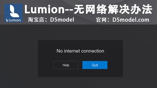 Lumion2023.4.2版本No internet connection解决办法