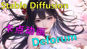 【ai绘画】动画不卡点 视频不带感 超有趣的Deforum插件 _ 卡点动画
