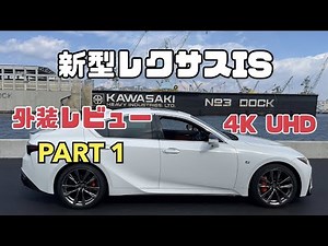 新型レクサスIS 外装レビューPART1