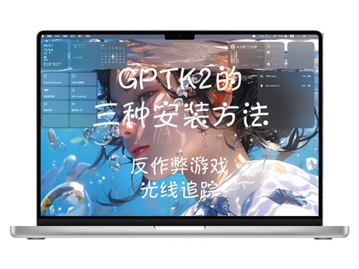 M系列mac 福音：GamePortingToolkit2 启动（支持反作弊游戏 fps优化）