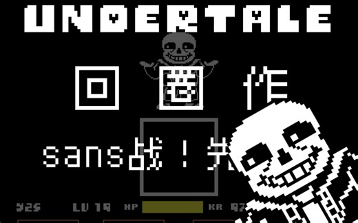[60帧动画] undertale sans战！先行！