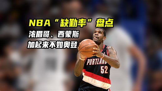 NBA球员缺勤率：浓眉32%，西蒙斯49%，加起来都不如奥登