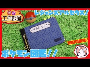 【ポケモン】レジェンズアルセウスのポケモン図鑑も作ろう！