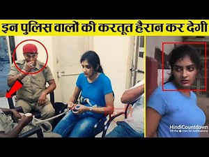 पुलिस वालों की इन हरकतों को देख खून खौल उठेगा | Police Caught Red-Handed on Camera