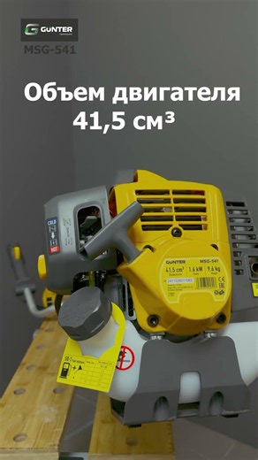 Мотокоса GUNTER MSG-541