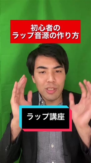 初心者必見、ラップ曲の作り方！質問も受け付け中 #ラップ講座 #TikTok教室