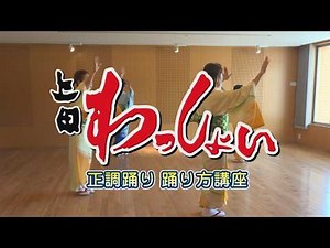 Ueda Wasshoi Traditional Dance: Dance Lesson (2026)