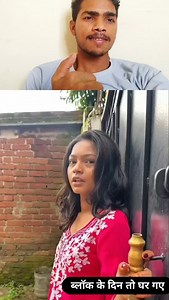 427 reactions | ब्लॉक के दिन तो गोरे हो गए #viralreelschallenge #funny #comedymemes #trendingreels #viral #viral | Pavan Kumar | Facebook