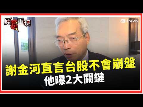Hsieh Chin-ho Reveals "Taiwan Stocks Won't Crash"! Points Out 2 Key Factors and Urges: Strictly M...