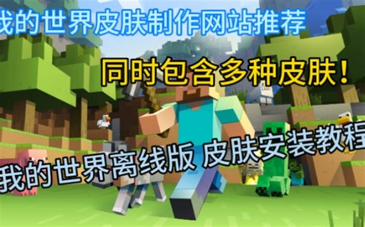 【我的世界】如何制作专属皮肤？如何使用皮肤？