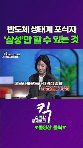 [킥] 반도체 생태계 포식자, '삼성'만 할 수 있는 것 | 신창환 고려대학교 전기전자공학부 교수