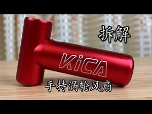 Dismantling the Kica turbo fan can not be perfectly restored! The current cost is 359 yuan