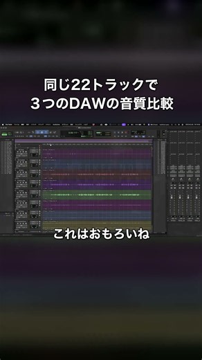 同じ22トラックなのにDAWで音が違う！？｜Pro Tools・Cubase・Fender Studio Pro #Shorts