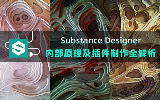 Substance Designer 内部原理及插件制作全解析