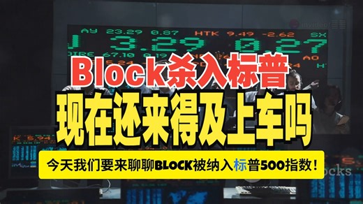 科技股又一王炸！Block加入标普意味着什么？这期视频带你看懂Block背后的增长路径、机构资金逻辑与市场机会#Block #标普500 #CashApp #金