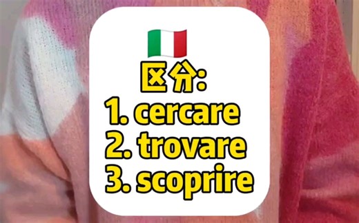 如何区分意大利语单词: cercare, trovare, scoprire ?