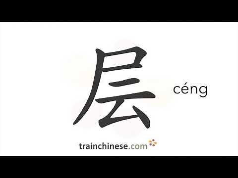 How to write 层 (céng) – layer; floor – stroke order, radical, examples and spoken audio