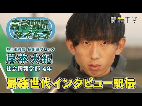 箱根駅伝2023｜岸本大紀 選手(4年)｜青学最強世代インタビュー駅伝⑤