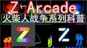 【Z Arcade】火柴人战争系列科普