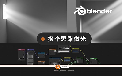 【Blender教程】着色器节点做体积光效果，混合着色器，分离XYZ自发光教程，渐变颜色丁达尔光氛围光效果