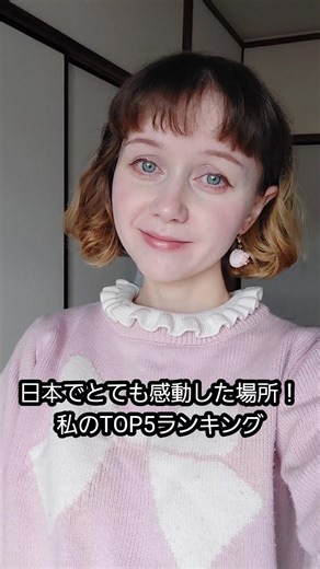 日本でとても感動した場所！🥹💔 私のTop5ランキング！ #ロシア人 #旅行 #国際結婚