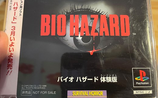 【PS游戏】终于搞到了传说中的初代生化危机体验版 前篇