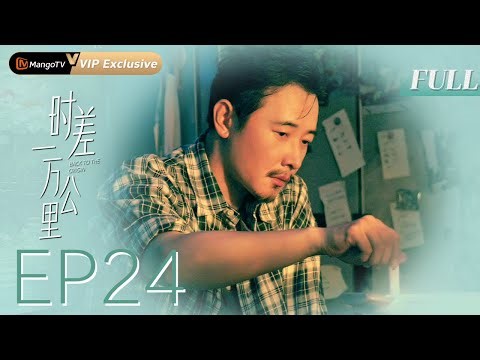 MULTI SUB【 Back To The Origin】EP24 Sometimes, love can be heavier than shackles.