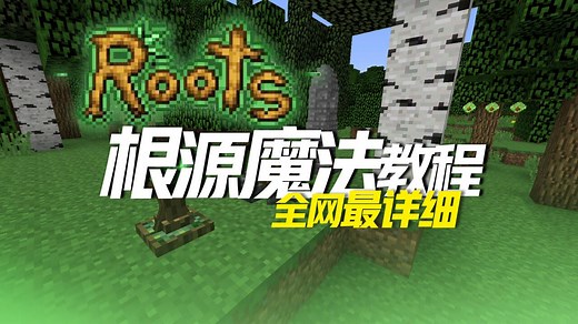 【1.12根源魔法教程】全网最新最详细的Roots教程