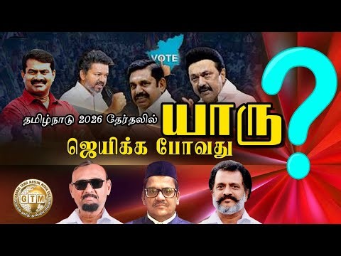 ஜெயிக்க போவது யாரு? A PANEL DISCUSSION | தமிழ் நாடு தேர்தல் 2026