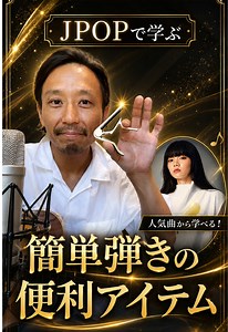 カポで弾く「あいみょん マリーゴールド」初心者向けレッスン