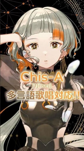 歌声ソフト #VoiSona に初の多言語歌唱ボイスが登場！ #Chis_A #知声