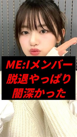 ME:Iメンバー脱退やっぱり闇深かった #芸能人 #ミーアイ #アイドル