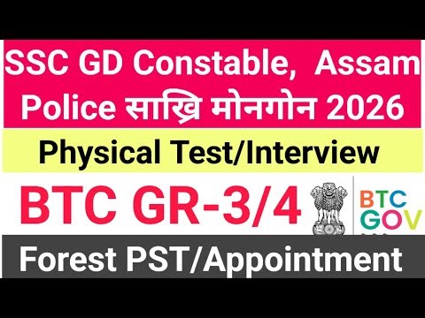Good News 📌 Physical Test Assam Police/SSC GD/ BTC Forest, III, IV, TET Result DAte 2026