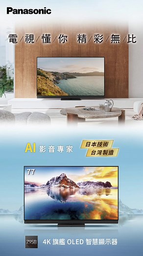 ｜ #Z95B 系列 旗艦 #4K #OLED #顯示器 ｜ 📺✨ 在家也能感受劇院級震撼！ Z95BGT系列智慧顯示器，採用新一代Primary RGB Tandem技術，色域更廣闊、更精準。 搭載HCX Pro AI MK II影像晶片，無論追劇、看電影或打遊戲，自動優化畫質與音效，一鍵啟動沉浸式體驗。 快為你的客廳升級，讓視覺從「好」到「WOW」！🏡🎬 🎮🎶 娛樂玩家必備神器！ Z95BGT系列智慧顯示器，除了是高畫質電視，更是一台娛樂中心： - 面板支援最高144 Hz更新率，加上Game Mode Extreme，遊戲畫面流暢無撕裂。 - 獨家360° Soundscape Pro音響系統結合Dolby Atmos®*，低音強化＋側向、向上環繞喇叭，打造震撼立體音效。 想在家看大片、打遊戲、聽音樂一機搞定？這台就是答案！🔊📀 * 詳細商品規格 👉 https://pse.is/8auww6 🎉 現在買 Z95B系列OLED顯示器， 2025.10.01 - 2026.02.26，限時登錄送4K Apple TV！🔥 75吋以上機種，再享尊榮服務！❤️ 🎁