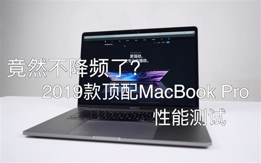 竟然不降频了？2019款MacBook Pro顶配性能测试（中文）