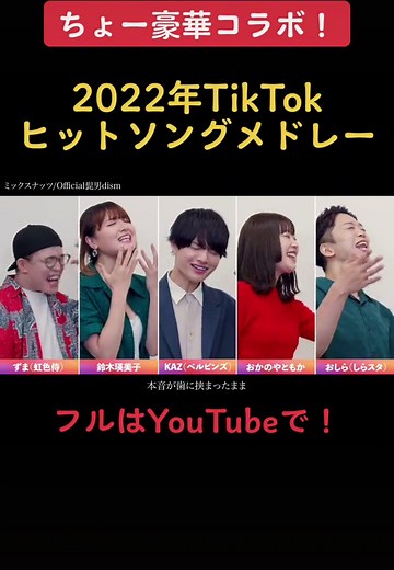 2022年TikTokヒットソングメドレー