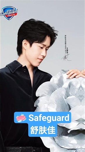 W14-1-🧼 Safeguard 舒肤佳 Wang Chuqin-advertisement quảng cáo #wangchuqin#王楚钦#datou #vuongsokham